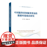 中国服务业和服务贸易的能源环境效应研究(国际发展合作研究