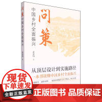 问策中国乡村全面振兴