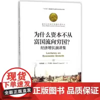 为什么资本不从富国流向穷国 经济增长演讲集 诺贝尔经济学