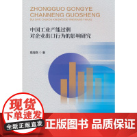 中国工业产能过剩对企业出口行为的影响研究