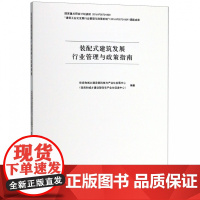 装配式建筑发展行业管理与政策指南