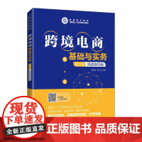 跨境电商基础与实务(第2版 视频指导版)