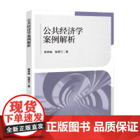 公共经济学案例解析