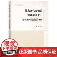 历史文化名镇的治理与开发:黔西南州青山镇案例