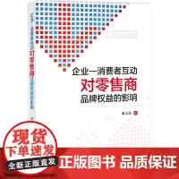 企业与消费者互动对零售商品牌权益的影响