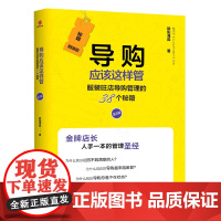 导购应该这样管(服装旺店导购管理的38个秘籍第2版)