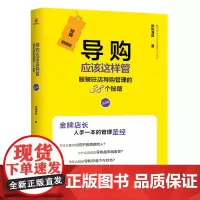 导购应该这样管(服装旺店导购管理的38个秘籍第2版)