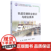 轨道交通职业意识与职业素养(城市轨道交通运营管理专业精品