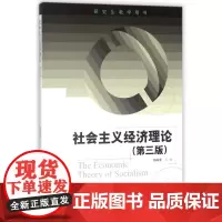 社会主义经济理论(第3版研究生教学用书)