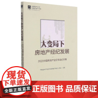 大变局下房地产经纪发展——2020中国房地产经纪年会论文