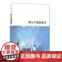 投入产出经济学