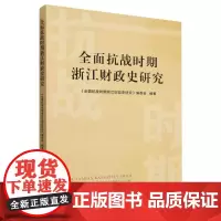 全面抗战时期浙江财政史研究