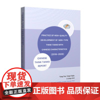 中国特色新型智库高质量发展实践——中国智库报告(2018
