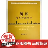 解读西方管理哲学