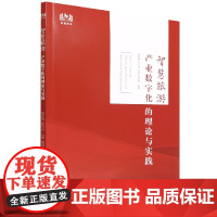 智慧旅游:产业数字化的理论与实践