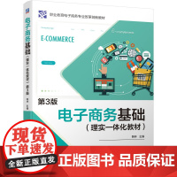 电子商务基础(理实一体化教材) 第3版