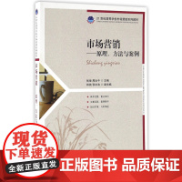 市场营销--原理方法与案例(21世纪高等学校市场营销系列