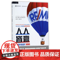 人人皆赢(RE/MAX背后的故事和经验)/新经纪系列丛书
