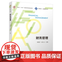 财务管理(河南省“十四五”普通高等教育规划教材)