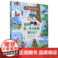 喜欢户外的你长大后能做什么(精)/有趣的职业