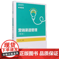 营销渠道管理(市场营销第2版普通高等学校应用型教材)