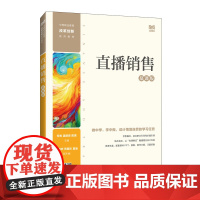 直播销售(慕课版)