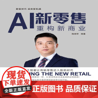 AI新零售(重构新商业)