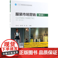服装市场营销(第4版十三五普通高等教育本科部委级规划教材