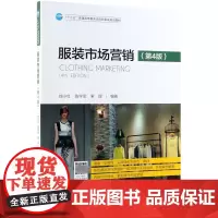 服装市场营销(第4版十三五普通高等教育本科部委级规划教材