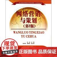 网络营销与策划(第2版二十一世纪普通高等院校实用规划教材