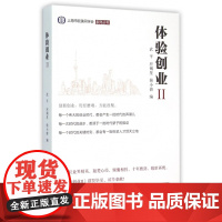 体验创业(Ⅱ)/上海市欧美同学会系列丛书