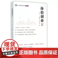体验创业(Ⅱ)/上海市欧美同学会系列丛书