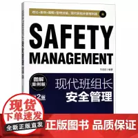 现代班组长安全管理(图解案例版第2版)