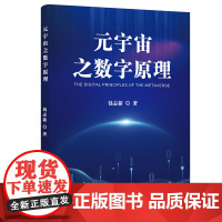 元宇宙之数字原理