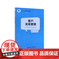 客户关系管理(十三五江苏省高等学校重点教材)