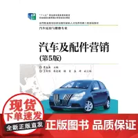 汽车及配件营销(汽车运用与维修专业第5版高等职业院校国家