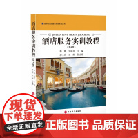 酒店服务实训教程(第4版)