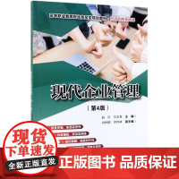 现代企业管理(经济管理基础课第4版高等职业教育财经商贸类