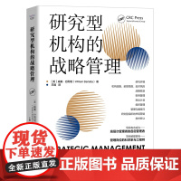 研究型机构的战略管理