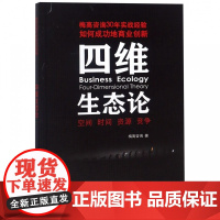 四维生态论