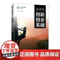大学生创新创业基础