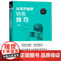 从零开始学销售技巧