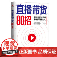 直播带货80招(零基础玩转直播秒变带货达人)