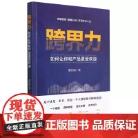 跨界力(如何让你和产品更受欢迎)