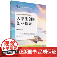大学生创新创业指导(慕课版 第2版)