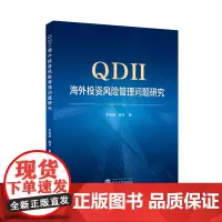 QDII海外投资风险管理问题研究