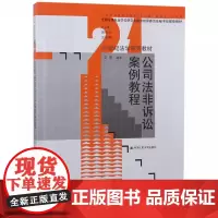 公司法非诉讼案例教程(21世纪法学系列教材)