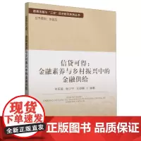 信贷可得:金融素养与乡村振兴中的金融供给