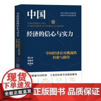 中国经济的信心与实力:中国经济应对挑战的经验与路径