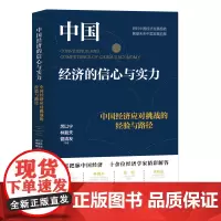 中国经济的信心与实力:中国经济应对挑战的经验与路径